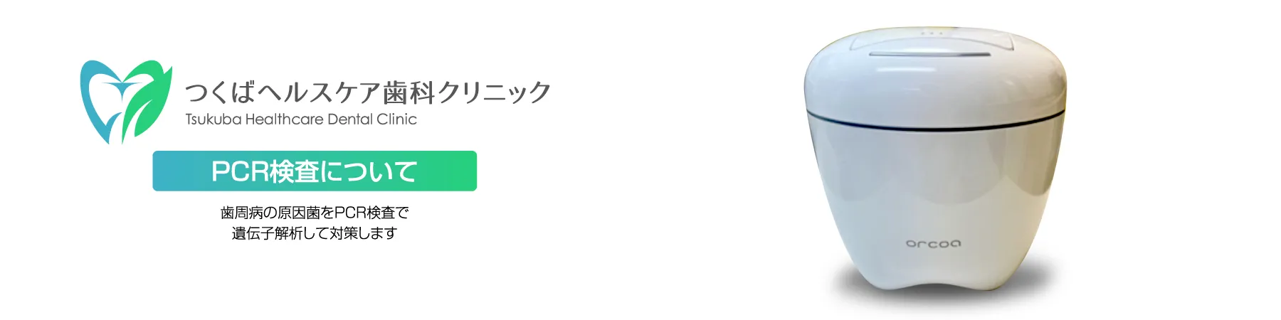PCR検査を用いた予防歯科・つくばヘルスケア歯科クリニック・予防歯科診療の詳細