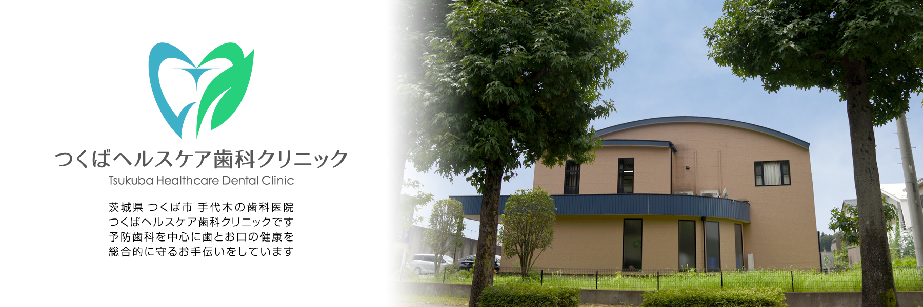 茨城県 つくば市 手代木・つくばヘルスケア歯科クリニック・診療案内