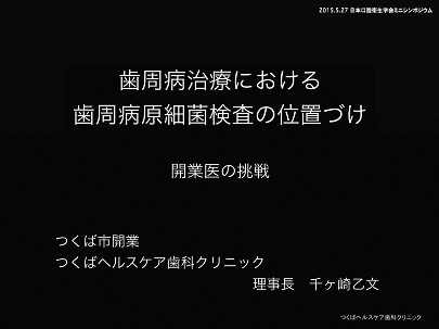 歯周病治療における歯周病原最近検査の位置づけ