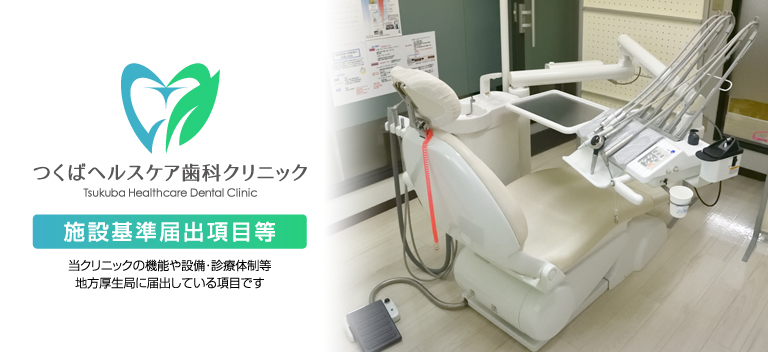 つくばヘルスケア歯科クリニック・当クリニックの施設基準届出項目等です