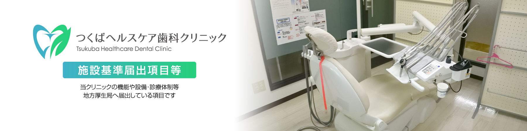 つくばヘルスケア歯科クリニック・当クリニックの施設基準届出項目等です