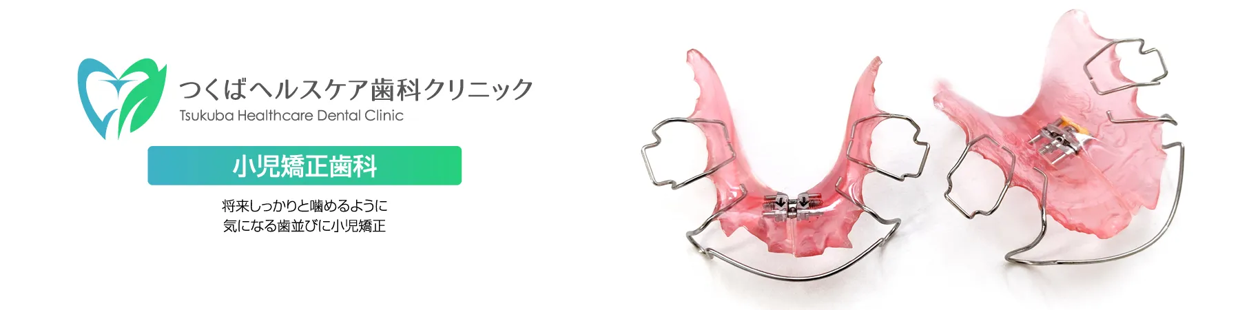 つくばヘルスケア歯科クリニック・お子様の健康のために小児矯正歯科を行っております