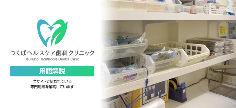 用語解説・つくばヘルスケア歯科クリニック