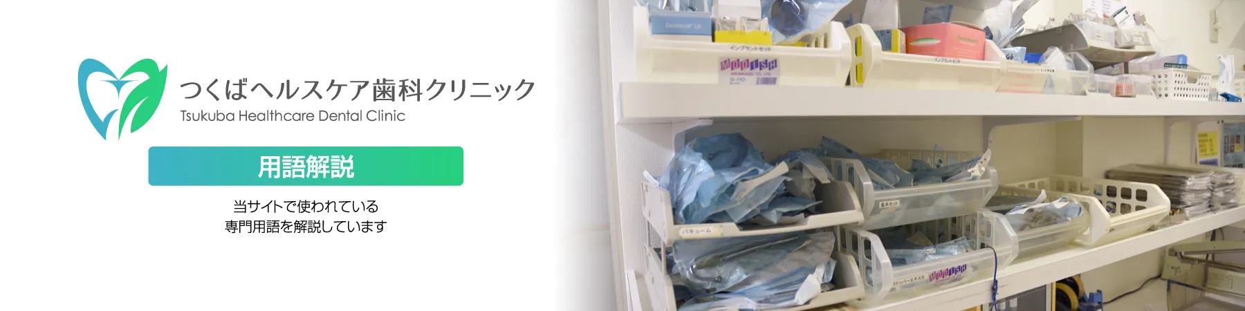 用語解説・つくばヘルスケア歯科クリニック