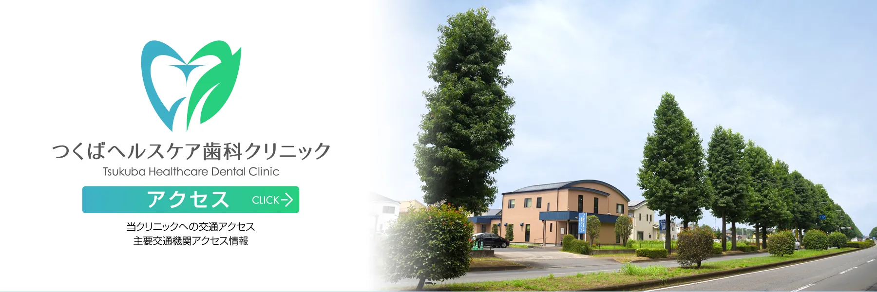 茨城県 つくば市 手代木・つくばヘルスケア歯科クリニック・交通アクセス
