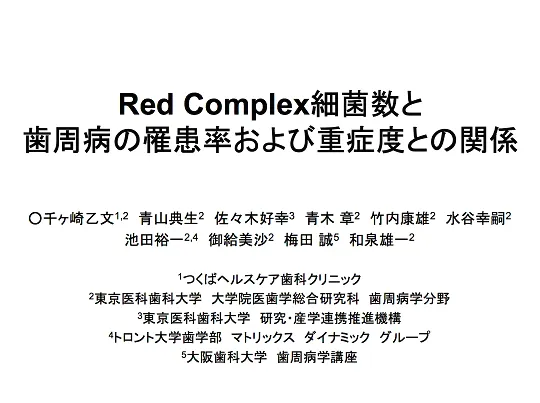 Red Complex細菌数と歯周病の罹患率および重症度との関係